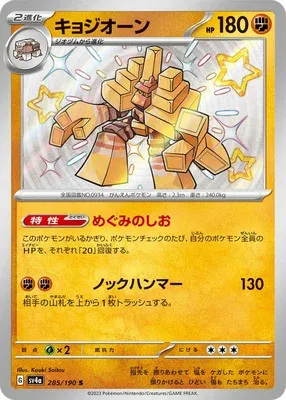 Garganacl, Pokémon card SV4a 285 — Shiny Treasure ex set