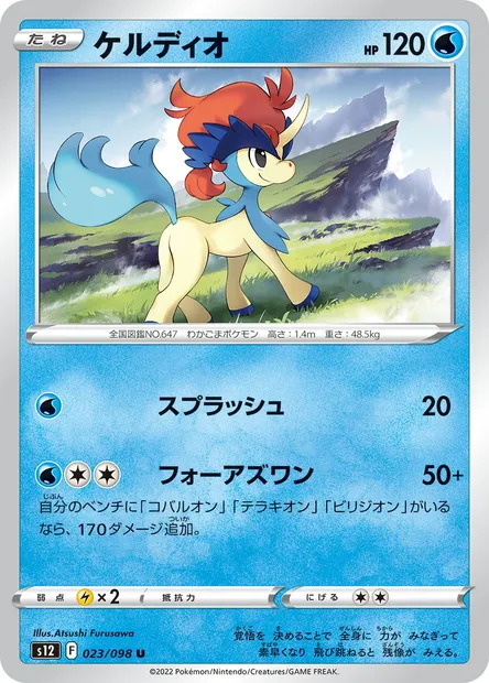 Keldeo, carte Pokémon S12 023 — extension Paradigm Trigger