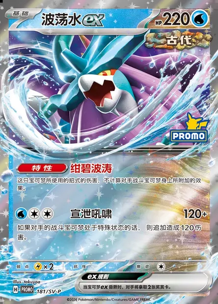 Walking Wake ex, Pokémon card SVPC 181 — Scarlet & Violet Promos set