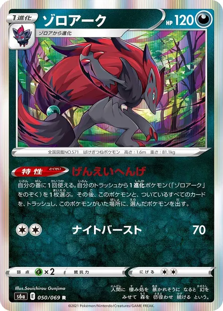 Zoroark, Pokémon card S6a 050 — Eevee Heroes set