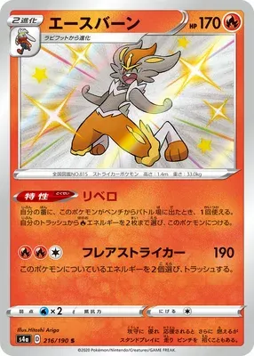 Cinderace, Pokémon card S4a 216 — Shiny Star V set