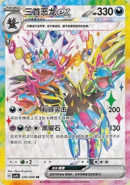Trioxhydre-ex, carte Pokémon CSV9C 226 — extension Stellar Crystal