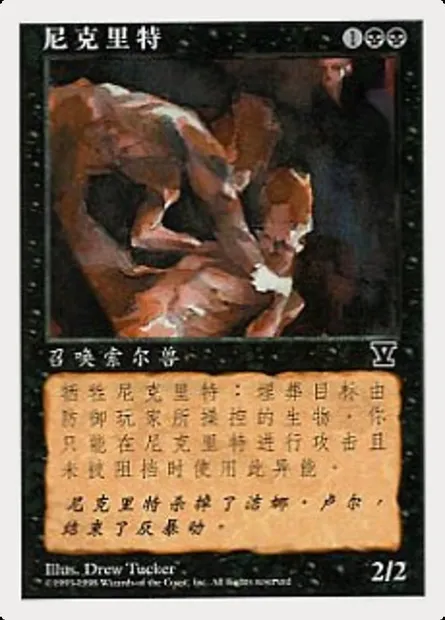 Nécrite, carte Magic 5ED 181s — extension Cinquième Edition