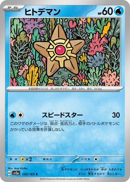 Stari, carte Pokémon SV2a 120 — extension Pokémon Card 151