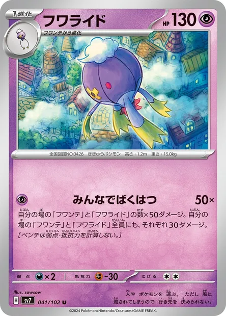 Drifblim, Pokémon card SV7 041 — Stellar Miracle set