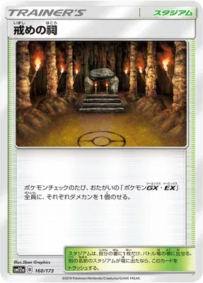 Chapelle des Châtiments, carte Pokémon SM12a 160 — extension Tag Team GX All Stars