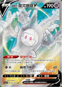 Galarian Cursola V, Pokémon card CS2.5C 063 — Brilliant Counterattack set