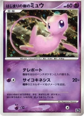 Tree of Beginning's Mew, carte Pokémon 10TH-MCS ct264768 — extension 10th Movie Commemoration Set