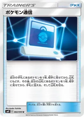 Pokémon Communication, Pokémon card SM9 082 — Tag Bolt set