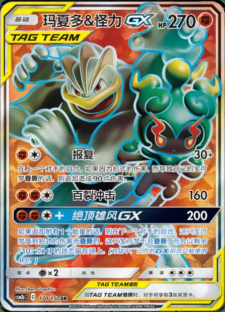 Marshadow & Machamp GX, Pokémon card CSM2bC 170 — Shining Synergy - Supreme set