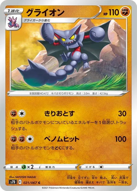 Gliscor, Pokémon card S7D 021 — Towering Perfection set