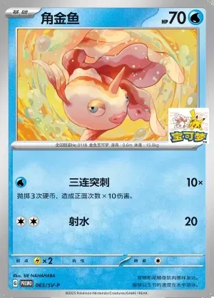 Goldeen, Pokémon card SVPC 065 — Scarlet & Violet Promos set
