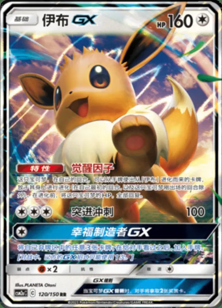 Eevee GX, Pokémon card CSM2aC 120 — Shining Synergy - Shower set