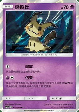 Mimikyu, Pokémon card CSM1.5C 014 — Battle Elite set