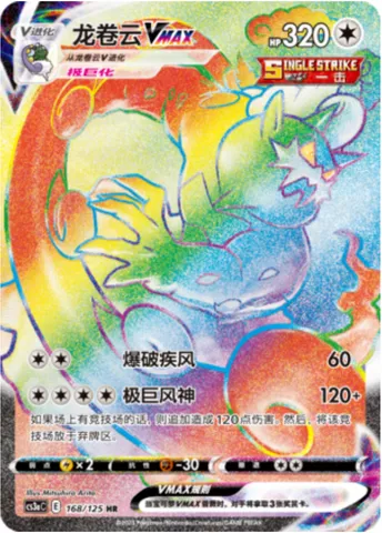 Tornadus VMAX, Pokémon card CS3aC 168 — Primordial Martial Arts - Overgrowth set