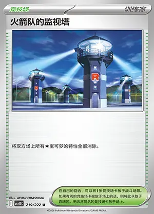 Tour d'Observation de la Team Rocket, carte Pokémon CSV10C 219 — extension Chasing Glory