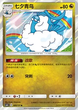 Altaria, carte Pokémon CSM1cC 095 — extension Storming Emergence - Abundant