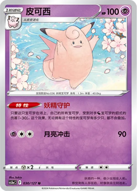 Mélodelfe, carte Pokémon CS5aC 030 — extension Brave Enchanting Stars - Brave