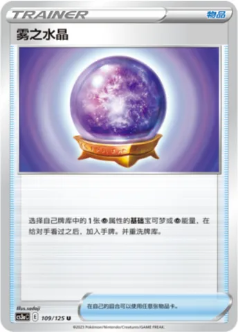 Fog Crystal, Pokémon card CS3aC 109 — Primordial Martial Arts - Overgrowth set