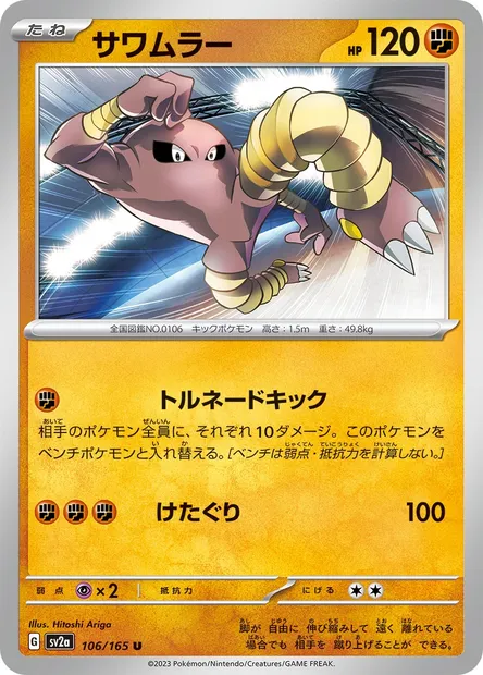 Hitmonlee, Pokémon card SV2a 106 — Pokémon Card 151 set