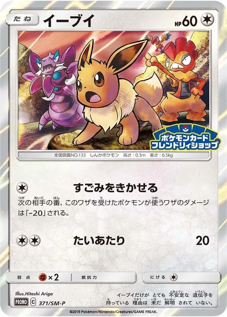 Évoli, carte Pokémon SMP 371 — extension SM-P: Sun & Moon Promos