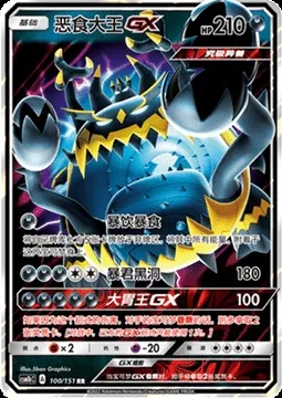 Guzzlord GX, Pokémon card CSM1bC 100 — Storming Emergence - Verdant set