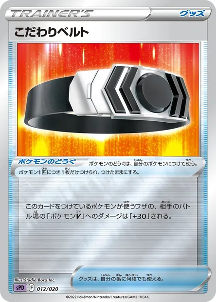 Ceinture Choix, carte Pokémon SPD 012 — extension VSTAR & VMAX High Class Deck Deoxys