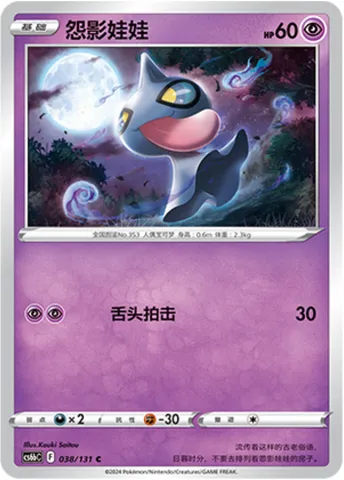 Shuppet, Pokémon card CS6bC 038 — Azure Shadow - Pursuit set