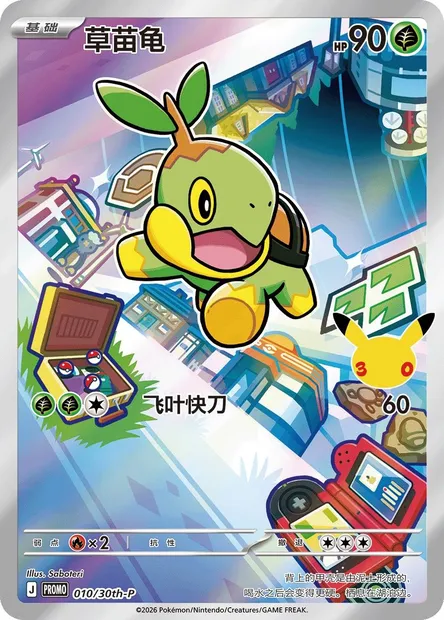 Tortipouss, carte Pokémon 30TH-CH 010 — extension 30th Anniversary Celebration: First Partner Illustration Collection