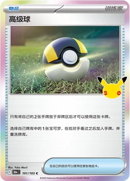 Hyper Ball, carte Pokémon 30thC 101 — extension 30th Celebration Simplified Chinese