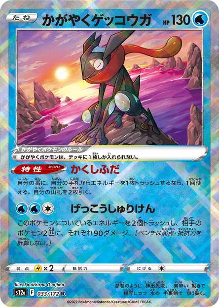 Radiant Greninja, Pokémon card S12a 033 — VSTAR Universe set