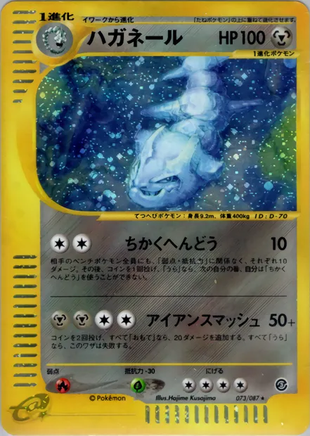 Steelix, carte Pokémon E3 073 — extension Wind from the Sea