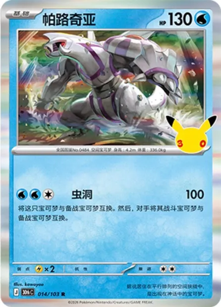 Palkia, carte Pokémon 30thC 014 — extension 30th Celebration Simplified Chinese