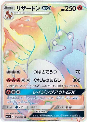 Charizard-GX, Pokémon card SM3H 058 — Did You See the Fighting Rainbow set