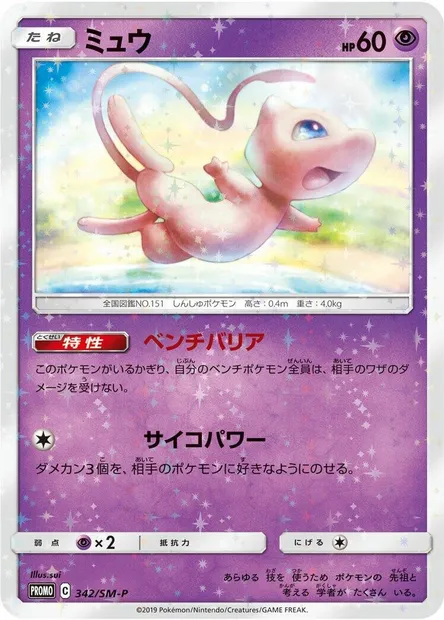 Mew, Pokémon card SMP 342 — SM-P: Sun & Moon Promos set