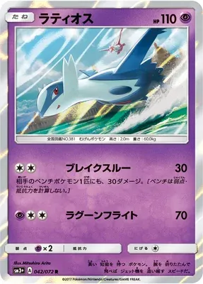 Latios, Pokémon card SM3+ 042 — Shining Legend set