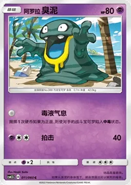 Alolan Grimer, Pokémon card CSM1.5C 011 — Battle Elite set