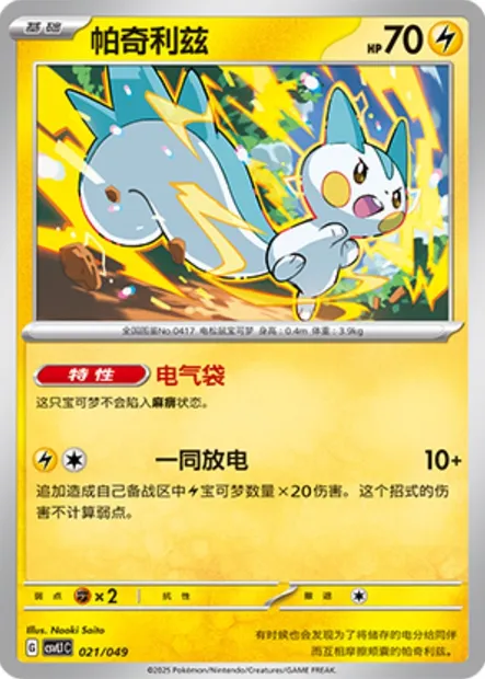 Pachirisu, carte Pokémon CSVL1C 021 — extension Adventure Special Pack