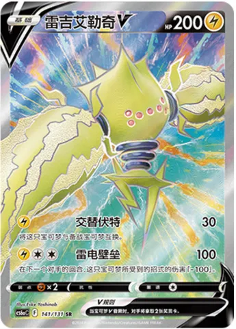 Regieleki V, Pokémon card CS6aC 141 — Azure Shadow - Roar set