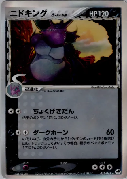 Nidoking, carte Pokémon PCG9 055 — extension Offense and Defense of the Furthest Ends