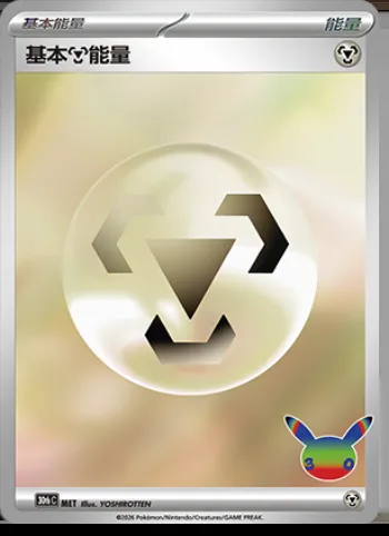 Énergie Metal de base, carte Pokémon 30thC MET — extension 30th Celebration Simplified Chinese