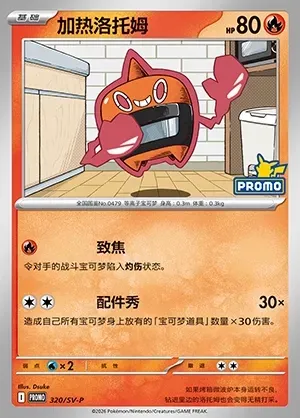 Heat Rotom, Pokémon card SVPC 320 — Scarlet & Violet Promos set