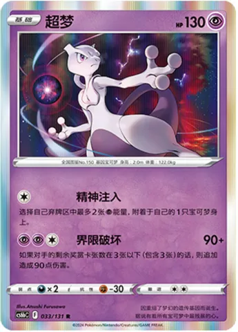 Mewtwo, Pokémon card CS6bC 033 — Azure Shadow - Pursuit set