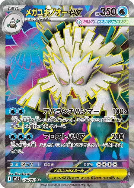 Mega Abomasnow ex, Pokémon card m1S 076 — Mega Symphonia set
