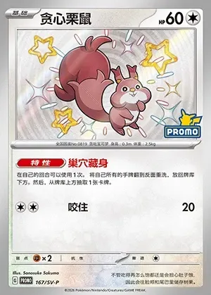 Skwovet, Pokémon card SVPC 167 — Scarlet & Violet Promos set