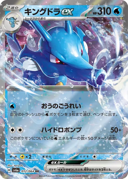 Kingdra ex, Pokémon card SV6a 012 — Night Wanderer set