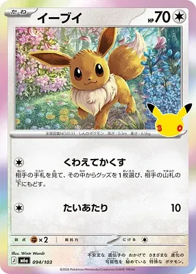 Évoli, carte Pokémon m6a 094 — extension 30th CELEBRATION