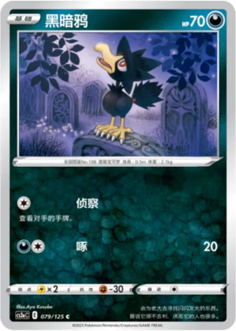 Murkrow, Pokémon card CS3aC 079 — Primordial Martial Arts - Overgrowth set