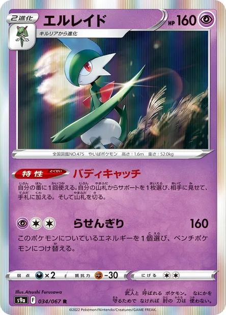 Gallade, Pokémon card S9a 034 — Battle Region set
