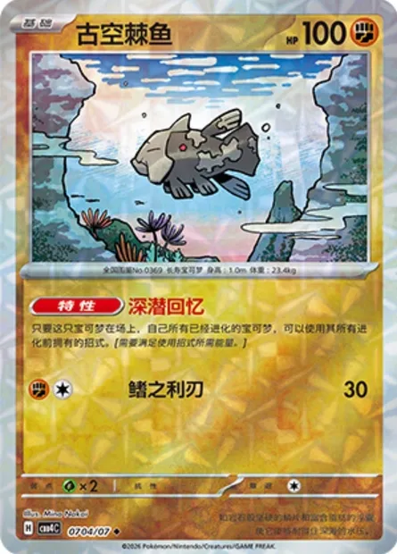 Relicanth, carte Pokémon CBB4C 07-04 — extension Gem Pack Vol.4